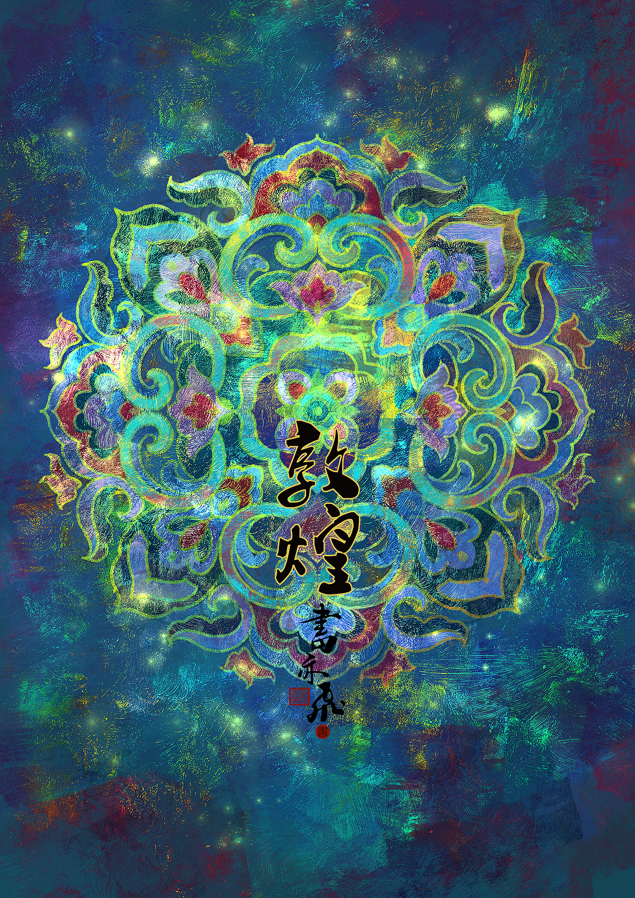 敦煌神兽系列集合