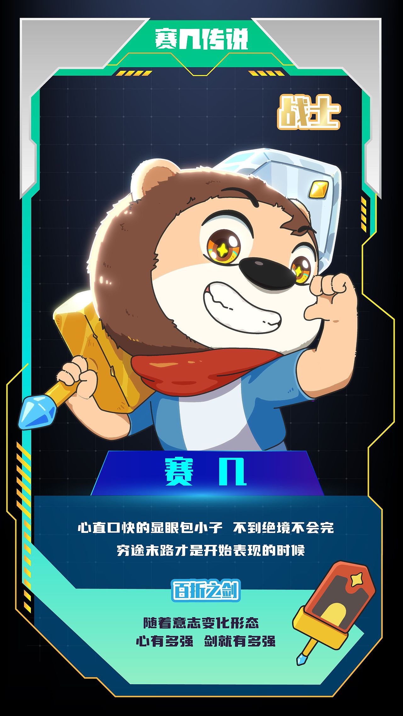 《赛几传说》角色卡片-赛几