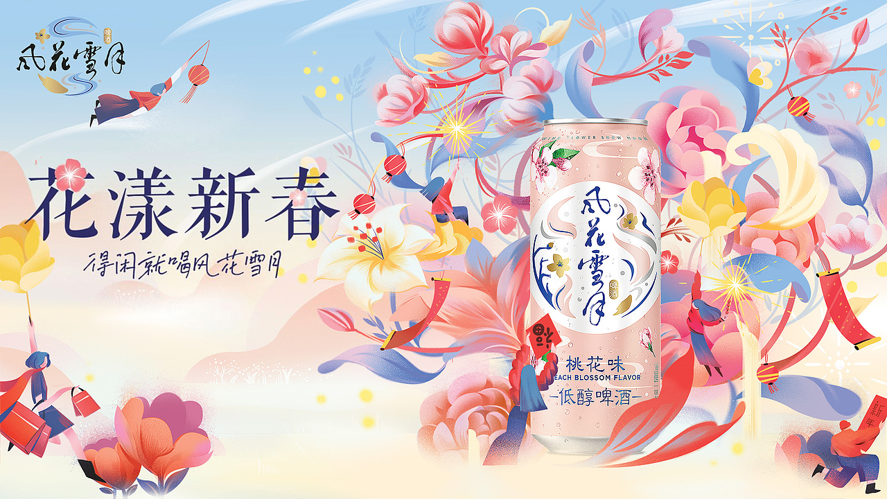 风花雪月啤酒新年主视觉