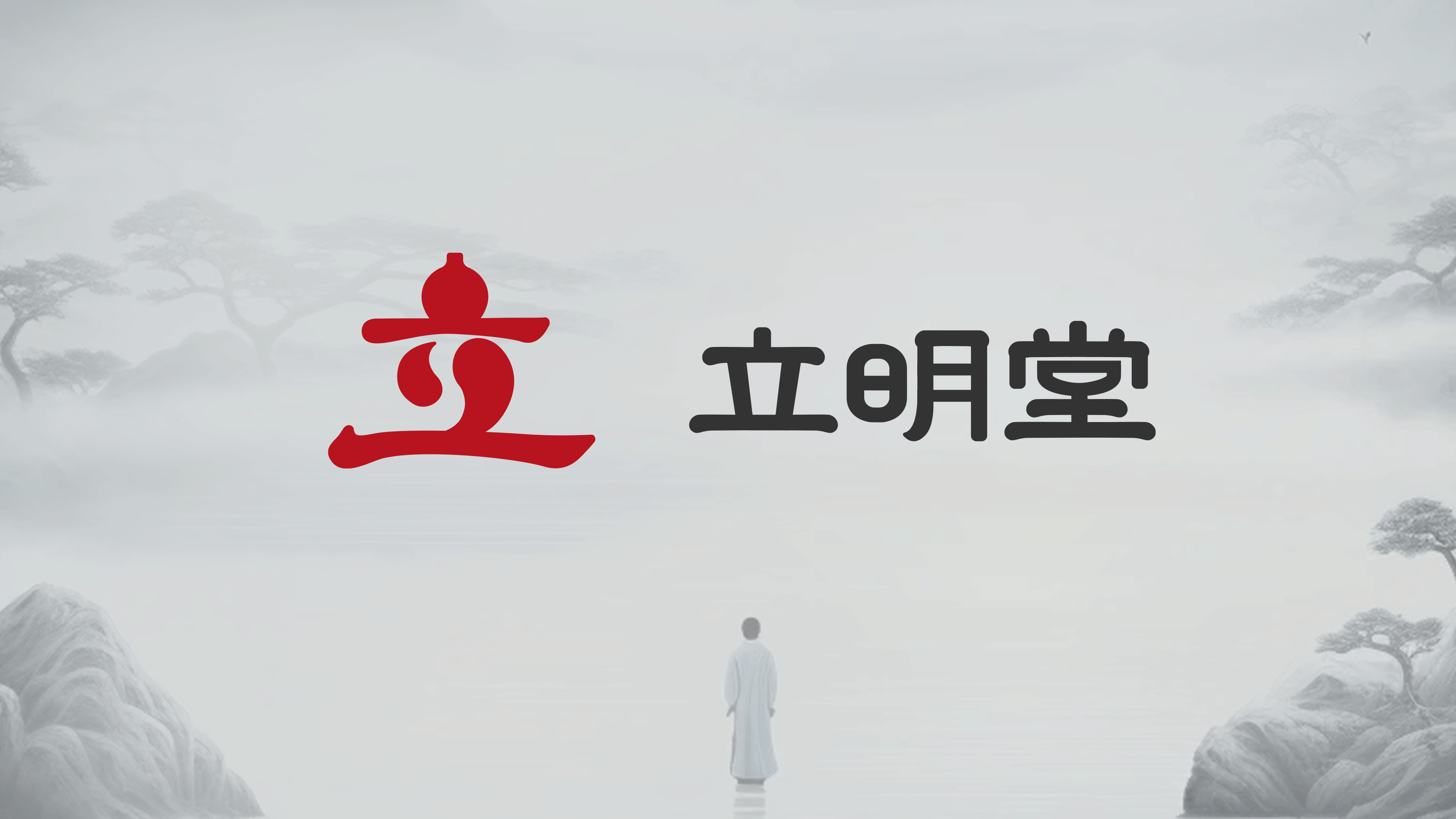 立明堂、五福堂丨国学文化产业服务平台视觉升级设计