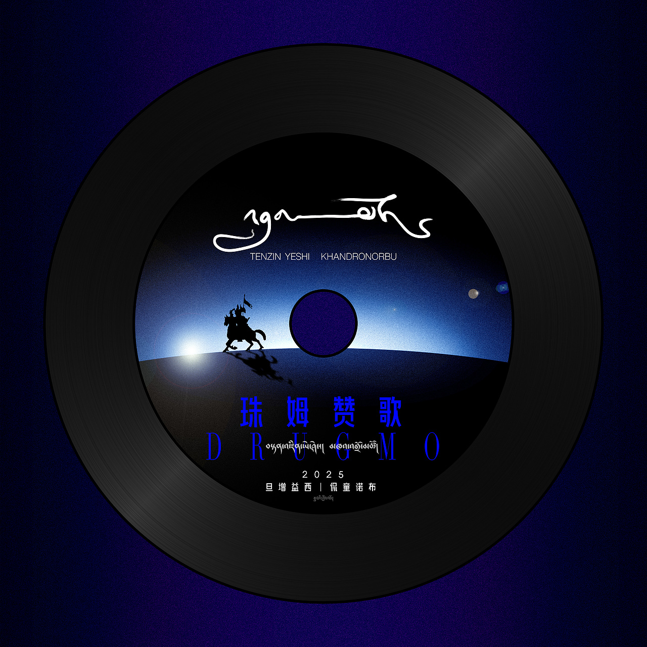 单曲《珠姆赞歌》海报