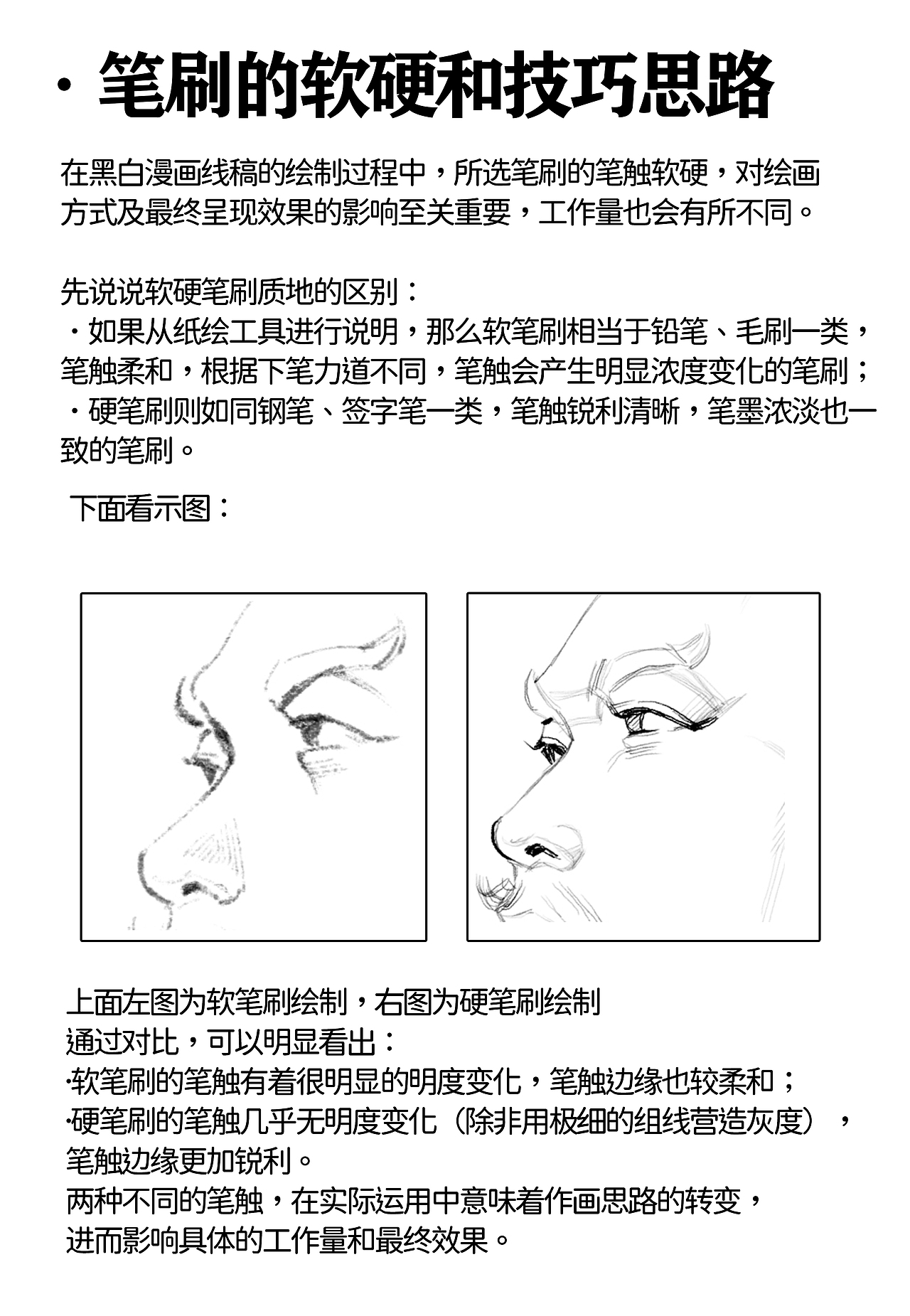 【漫画创作手册】笔刷的软硬与技巧思路