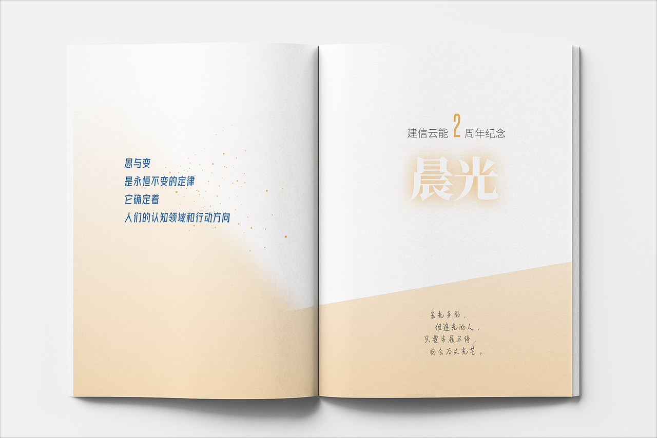 晨光-建信云能2周年纪念画册