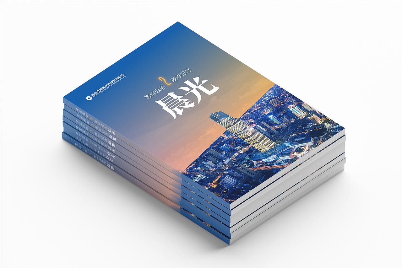 晨光-建信云能2周年纪念画册