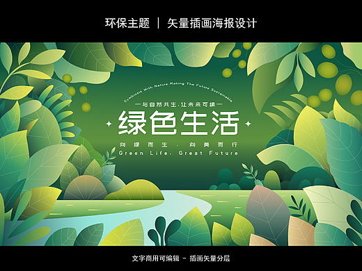 环保主题 | 矢量插画海报设计