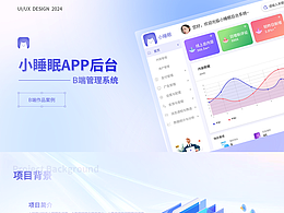 B端—小睡眠APP后台管理系统