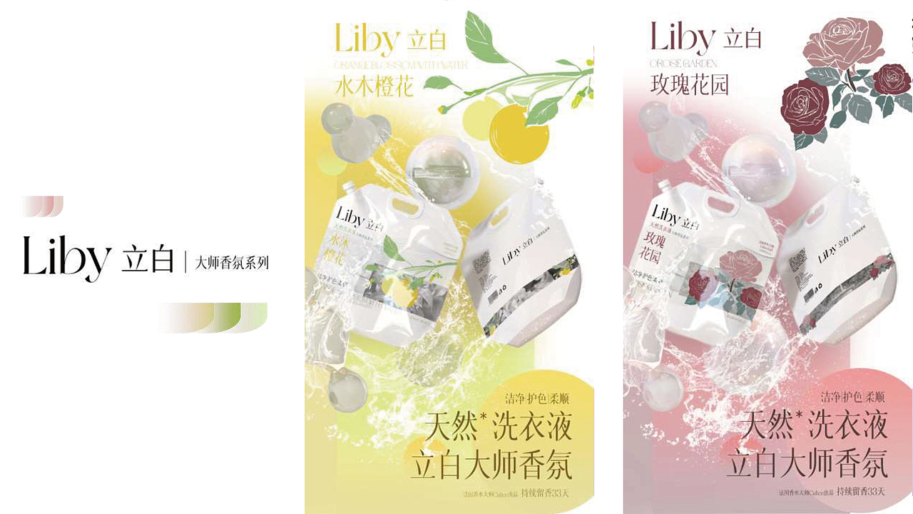 立白大师香氛系列视觉焕新 | 感官联动的洗护美学探索