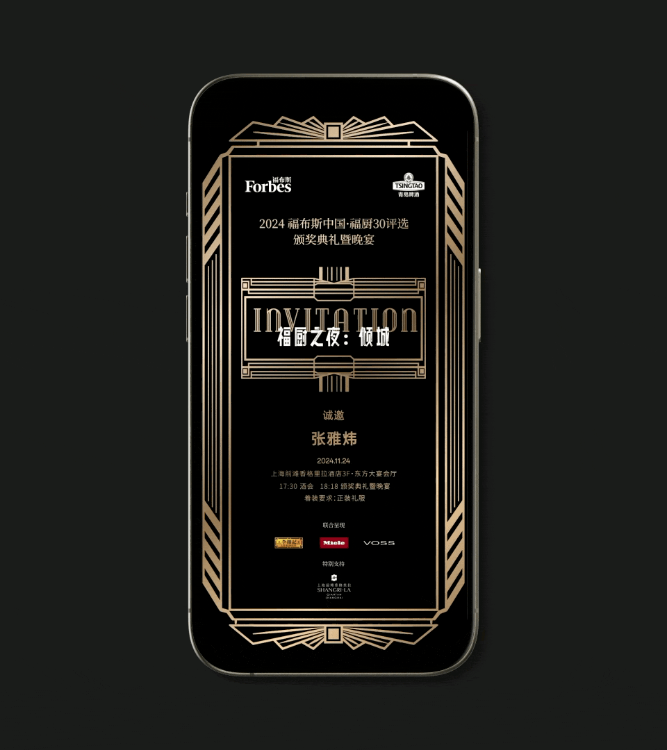 动态邀请函设计参考了ART DECO风格,与精致的上海风格相得益彰