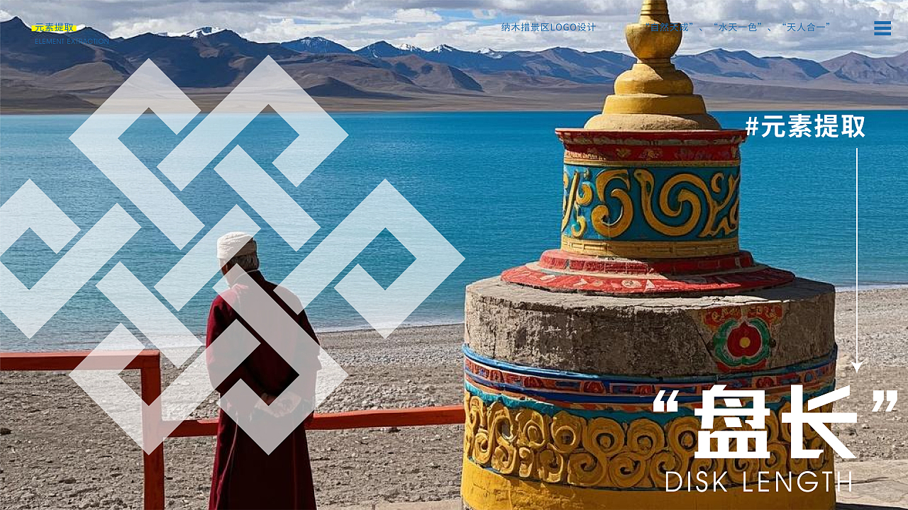 纳木措景区标识设计 | 湖光山色间的心灵归处