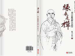 《缘来是禅》——书籍装帧设计