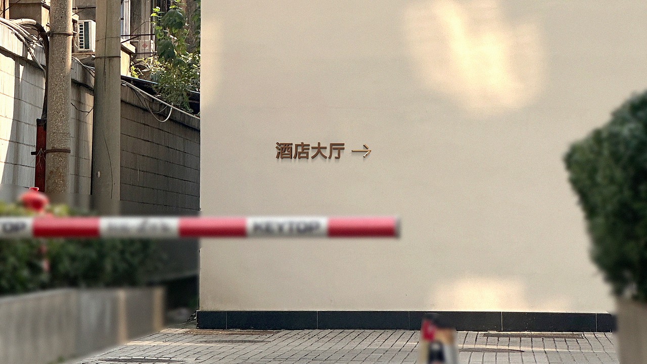 八益宾馆品牌形象升级设计/导视设计/标识设计（图ZMzg2MzAxMDky） - 品牌 - 站酷设计师英迈品牌策略设计原创素材 - 站酷ZCOOL