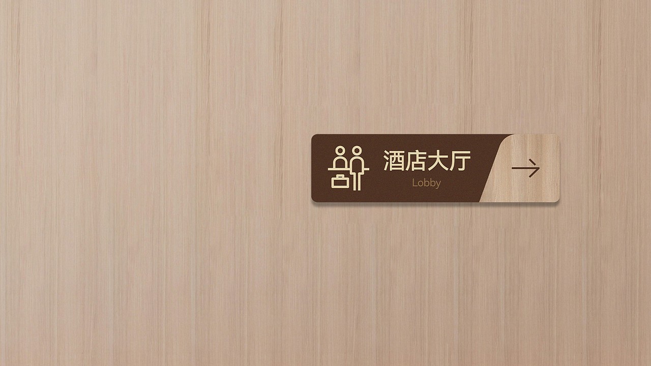 八益宾馆品牌形象升级设计/导视设计/标识设计（图ZMzg2MzAxMTA4） - 品牌 - 站酷设计师英迈品牌策略设计原创素材 - 站酷ZCOOL