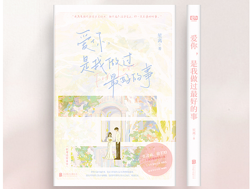 《爱你，是我做过最好的事》|装帧设计