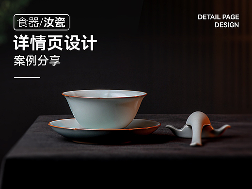 汝境品牌-餐具/汝瓷电商详情页设计