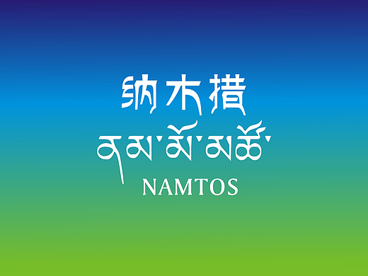 天湖纳木措