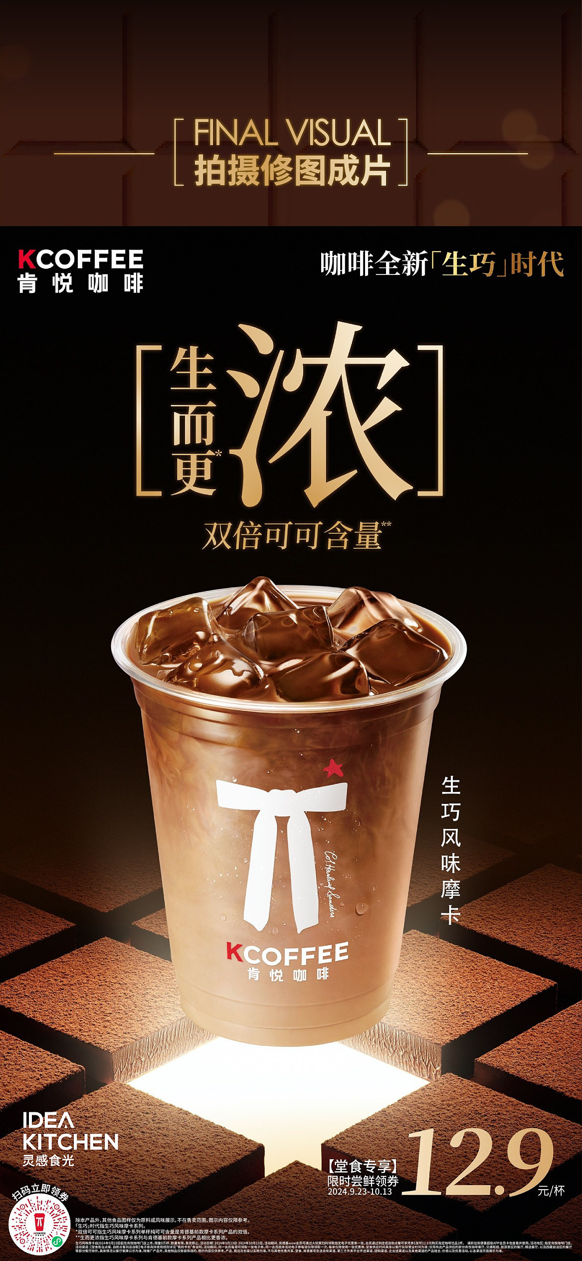 肯悦咖啡生巧风味摩卡 拍摄创意分享