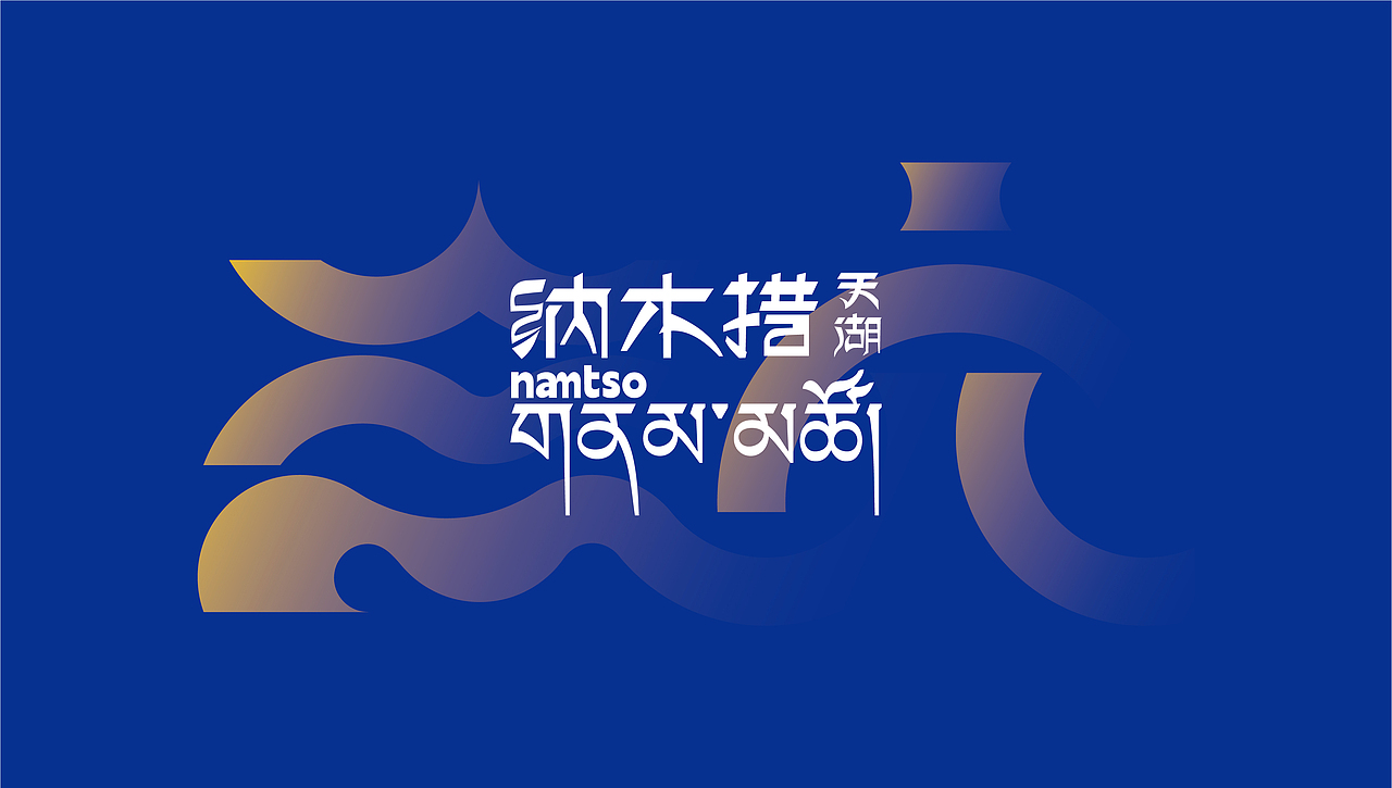 纳木措景区标识视觉创意设计