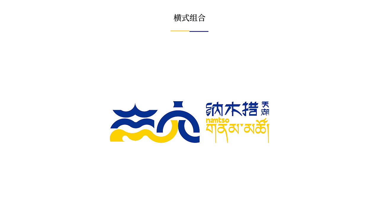 纳木措景区标识视觉创意设计