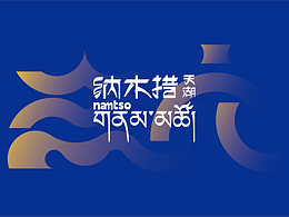 纳木措景区标识视觉创意设计