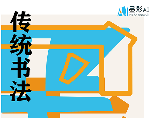 墨影AI展示部分练习