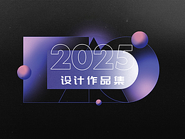 2025—作品集