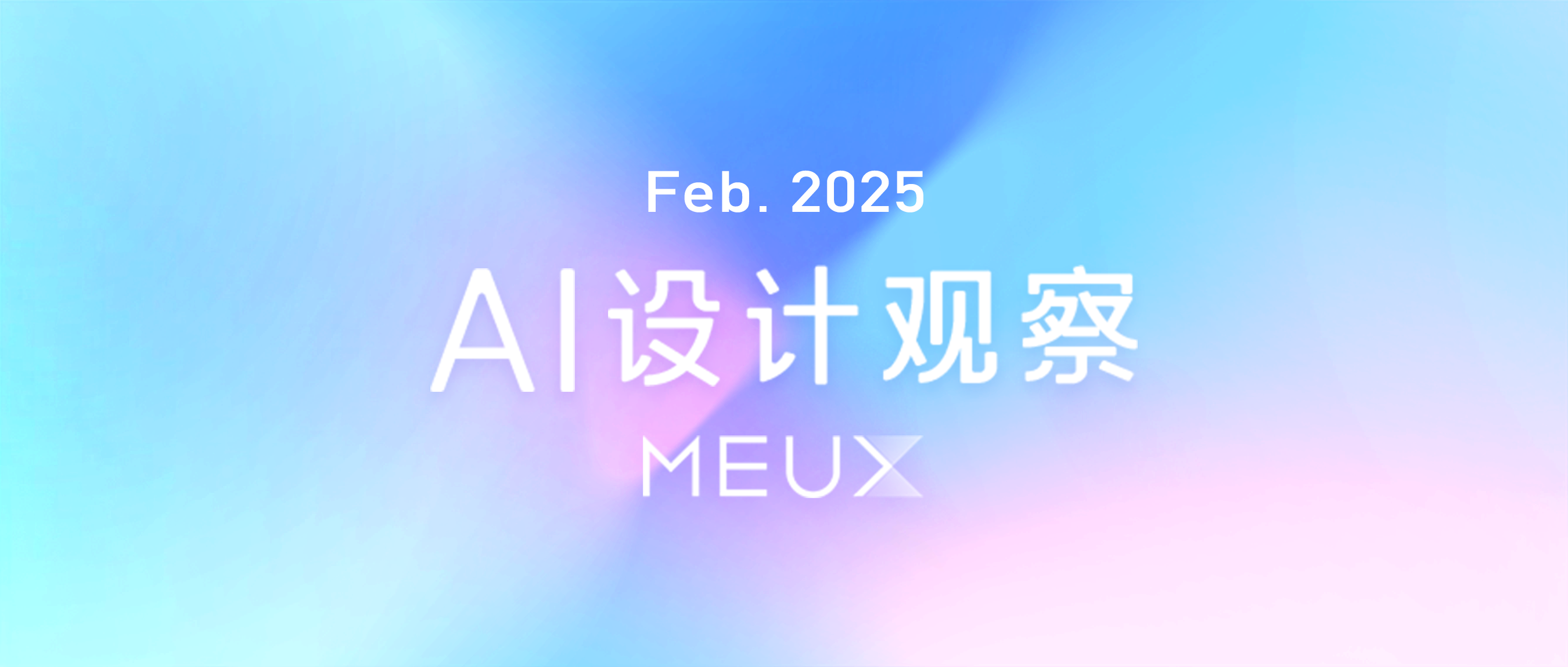MEUX 「二月」 AI设计观察（图ZMTUwMzYzMjQ=） - 资讯 - 站酷设计师百度MEUX原创素材 - 站酷ZCOOL