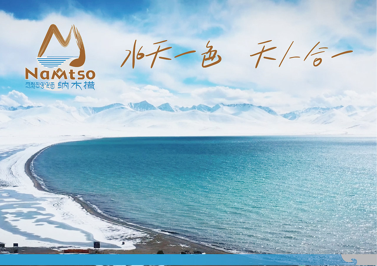 纳木措景区标识