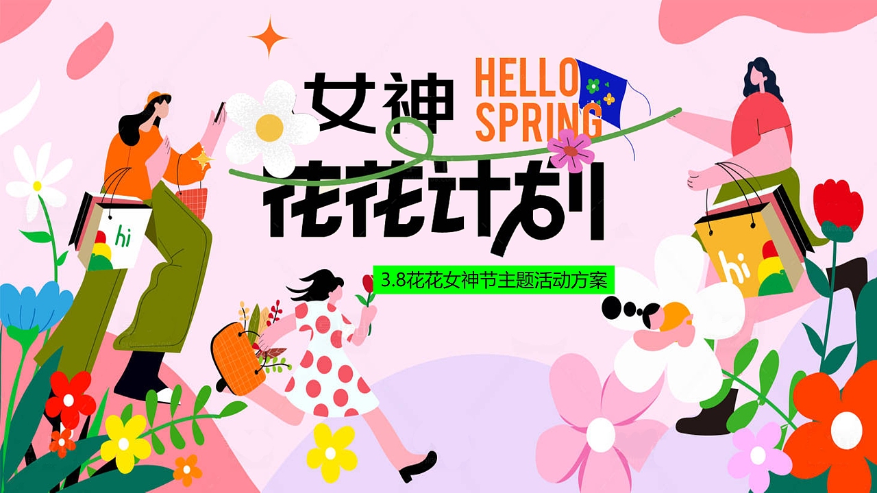 2025春日三八妇女节活动策划方案（图ZMzg2MzE1MjY0） - 文案/策划 - 站酷设计师4A营销广告圈原创素材 - 站酷ZCOOL