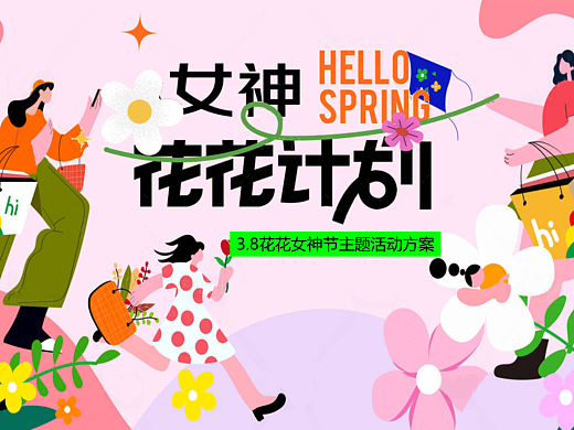 2025春日三八妇女节活动策划方案