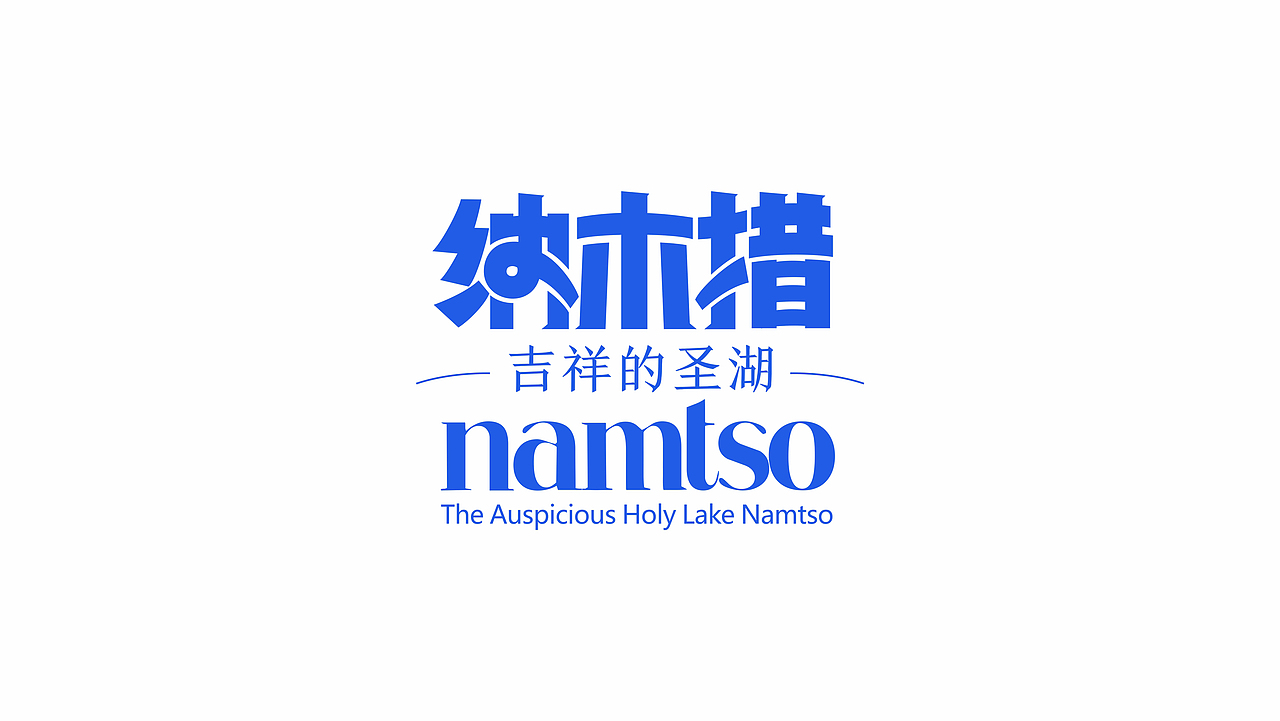 遇见·圣洁天湖（纳木措景区品牌LOGO设计提案）（图ZMzg2MzE5OTY0） - Logo - 站酷设计师IOHONG原创素材 - 站酷ZCOOL
