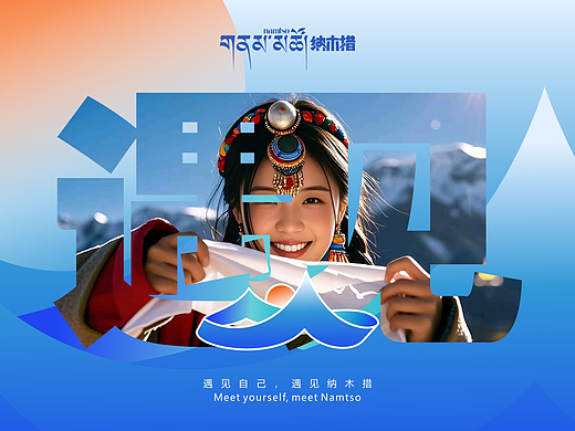遇见·圣洁天湖(纳木措景区品牌LOGO设计提案)