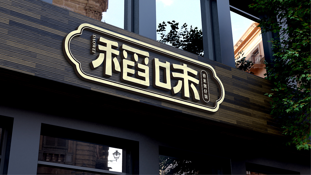稻味煲仔饭品牌设计 | 餐饮品牌提案