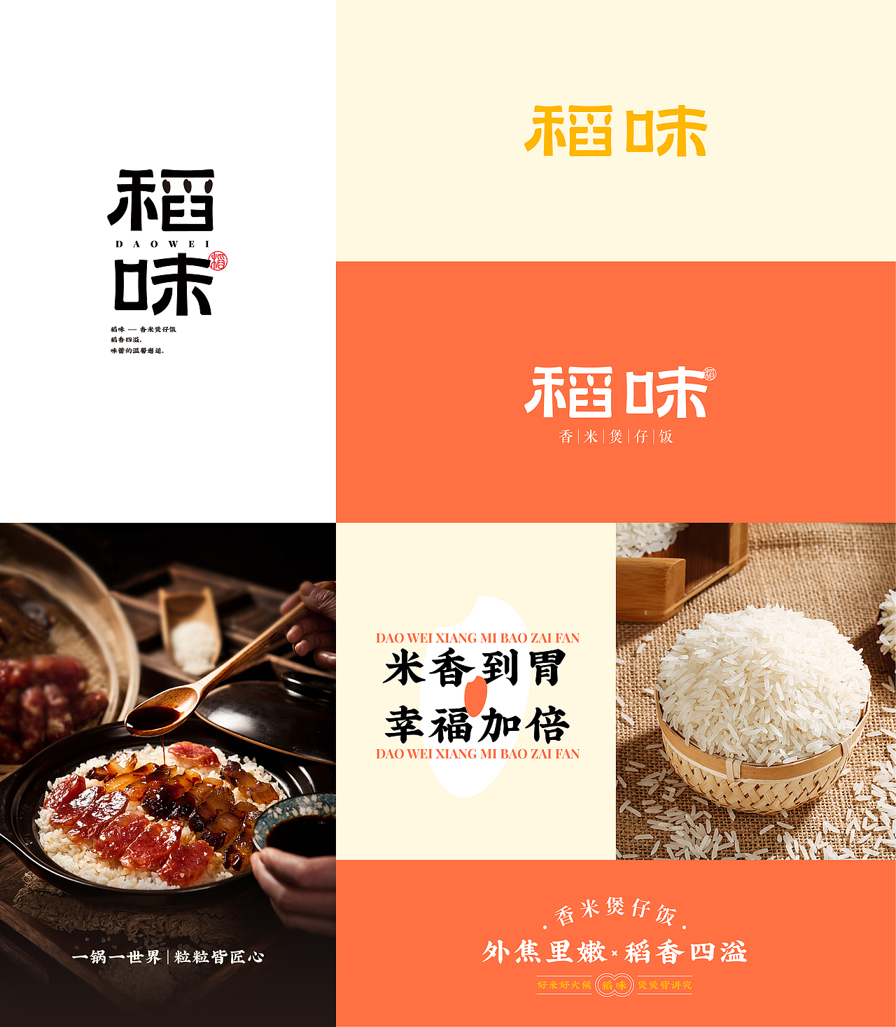 稻味煲仔饭品牌设计 | 餐饮品牌提案