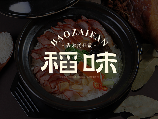 稻味煲仔饭品牌设计 | 餐饮品牌提案