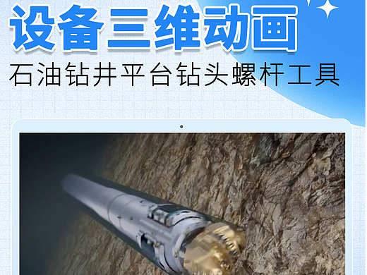石油钻井平台钻头螺杆工具设备3D动画三维视频建模型