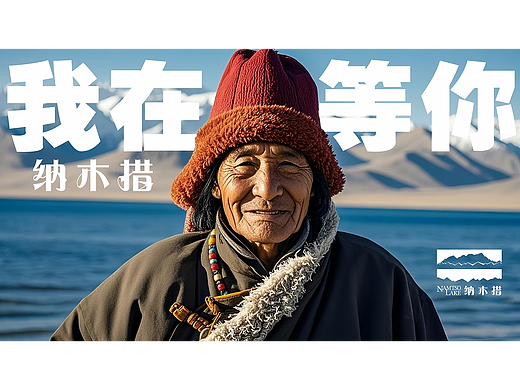 遇见天湖|纳木措|LOGO品牌设计-自在老储