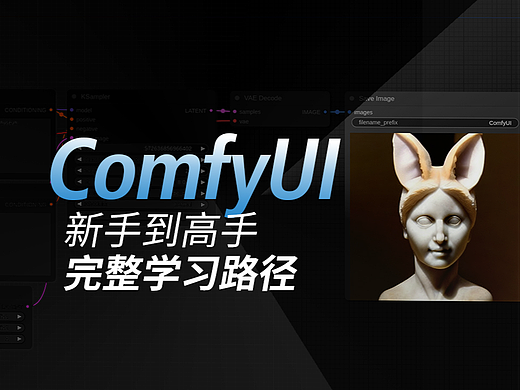 解锁ComfyUI：新手到高手的五级跳