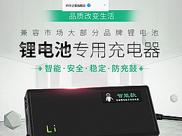 电动车充电器详情页 淘宝 天猫 京东