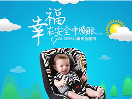 儿童安全座椅详情页 淘宝 天猫 京东