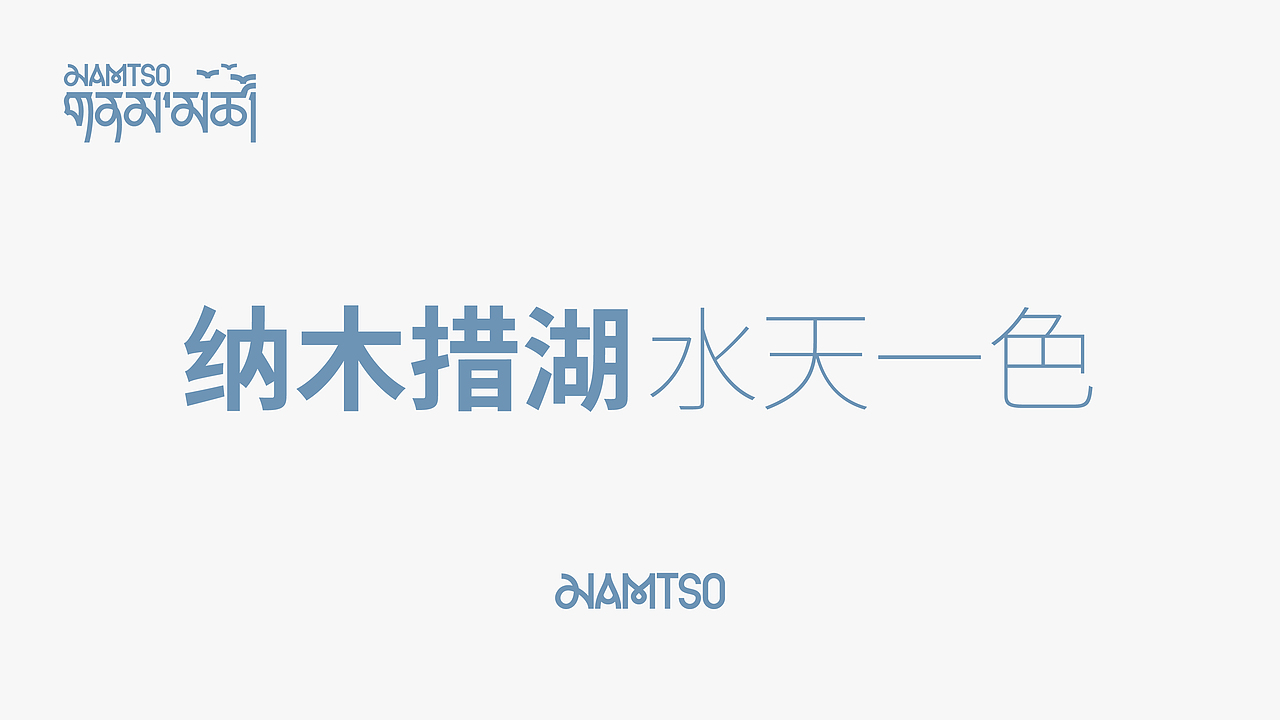 纳木措景区品牌标识方案-水天一色