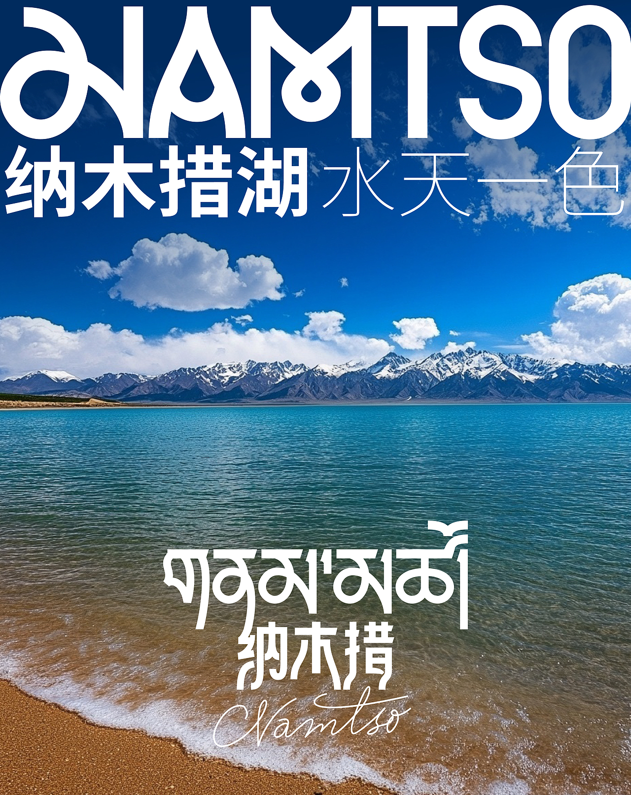 纳木措景区品牌标识方案-水天一色
