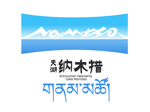 LOGO 纳木措 景区LOGO设计 VI设计 vi