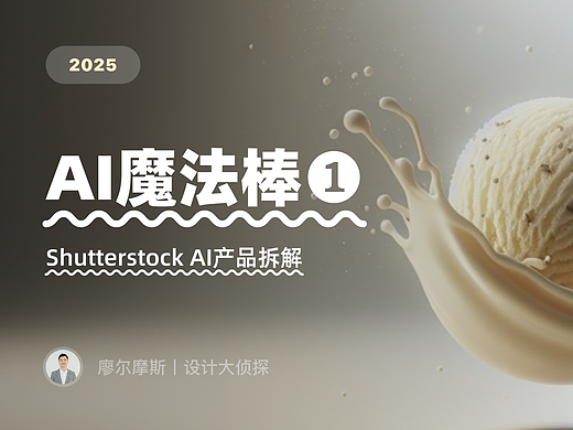 AI魔法（1）丨如何让Shutterstock AI为你节省一笔高昂的付费图片费用？