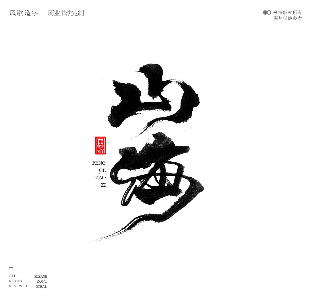 风歌造字637-书法字山海