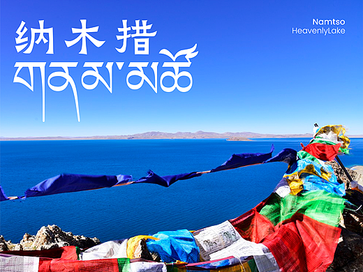 遇见·天湖纳木措 I 标志设计