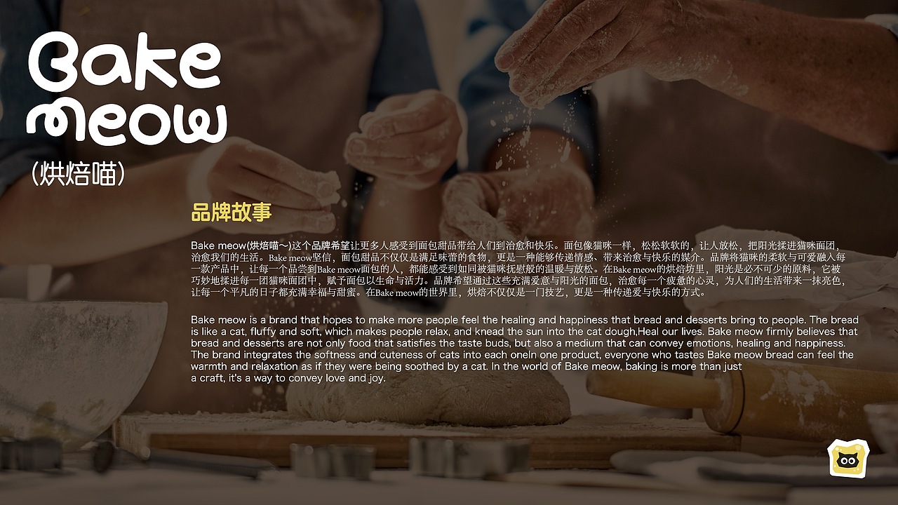 Bake meow (烘焙喵～)品牌全案