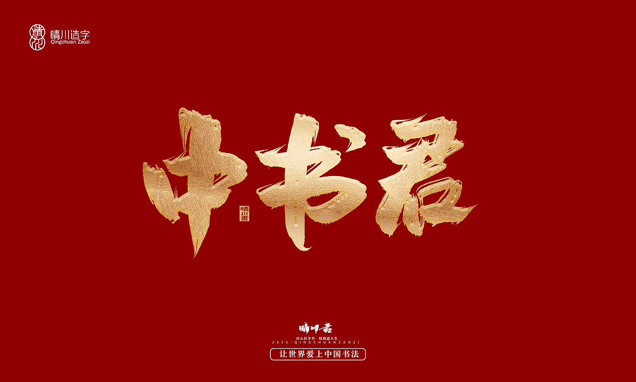 晴川造字-商业书法系列55（图ZMzg2MzM5NDcy） - 字体/字形 - 站酷设计师晴川造字原创素材 - 站酷ZCOOL