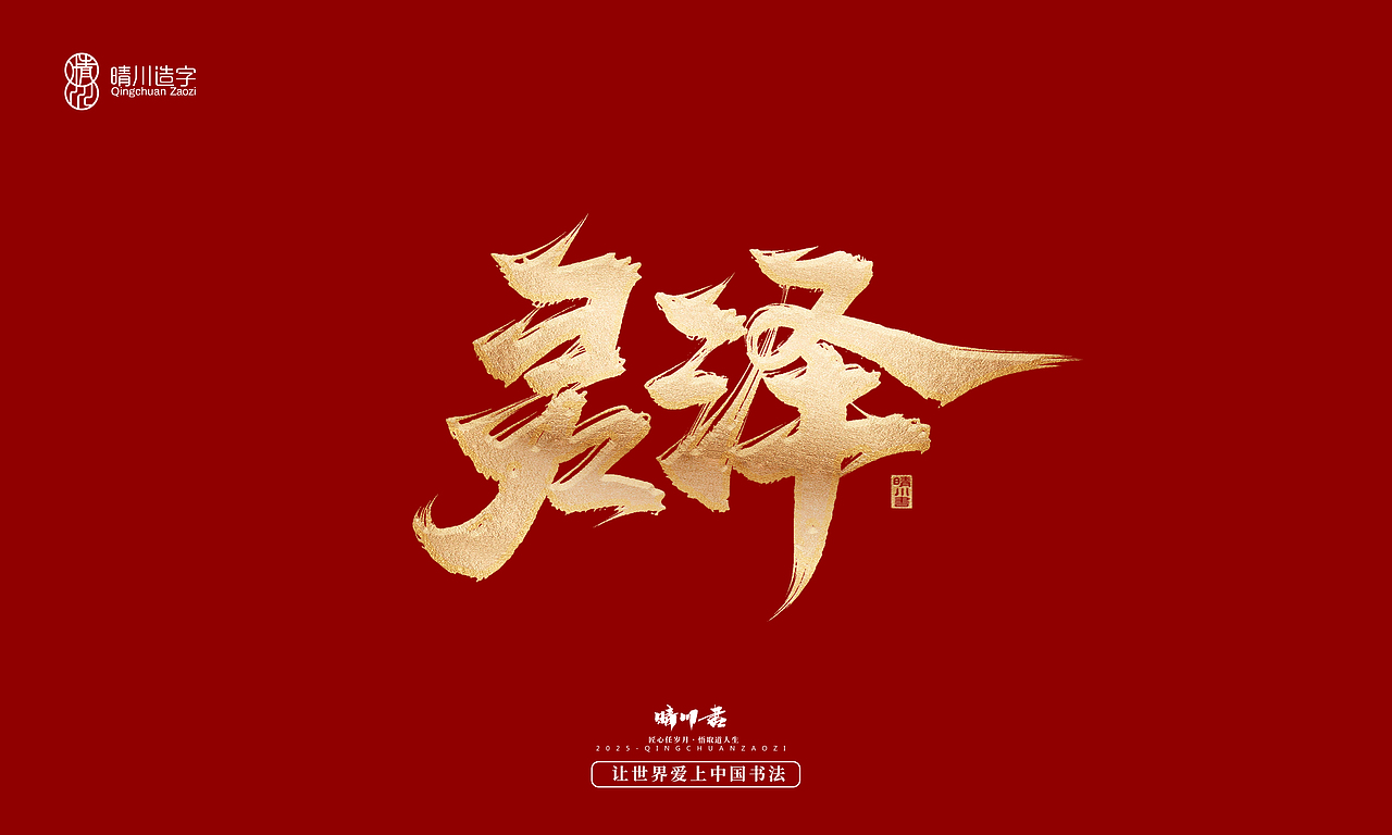 晴川造字-商业书法系列55（图ZMzg2MzM5MzY0） - 字体/字形 - 站酷设计师晴川造字原创素材 - 站酷ZCOOL