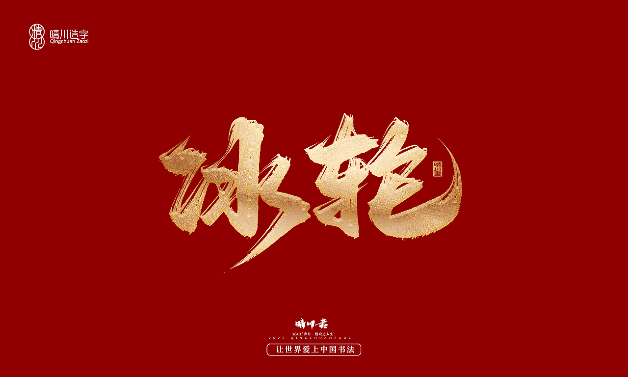 晴川造字-商业书法系列55（图ZMzg2MzM5Mjgw） - 字体/字形 - 站酷设计师晴川造字原创素材 - 站酷ZCOOL