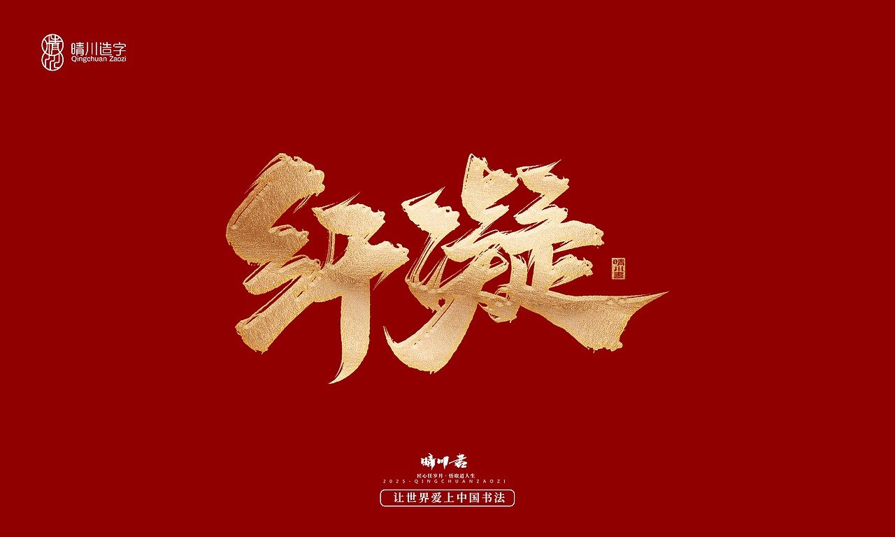 晴川造字-商业书法系列55（图ZMzg2MzM5Mzgw） - 字体/字形 - 站酷设计师晴川造字原创素材 - 站酷ZCOOL